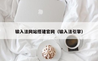 枣阳输入法网站搭建官网（输入法引擎）